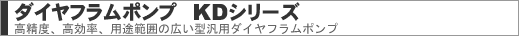 ダイヤフラムポンプ