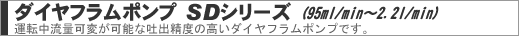ダイヤフラムポンプ