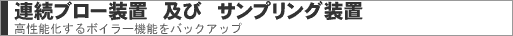 連続ブロー装置 及び サンプリング装置