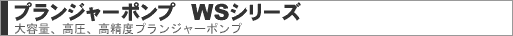 プランジャーポンプ WSシリーズ